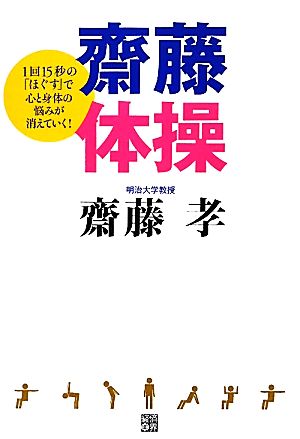 齋藤体操 1回15秒の「ほぐす」で心と身体の悩みが消えていく！