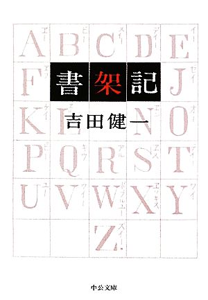 書架記 中公文庫