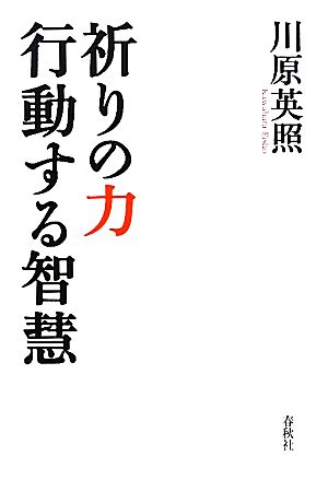 祈りの力 行動する智慧