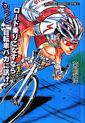 ロード乗りこなすならもっと業界一の自転車バカに訊け！ ROADBIKE BESTBUY BOOK2