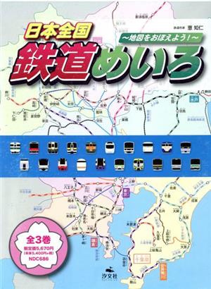 日本全国鉄道めいろ(全3巻)