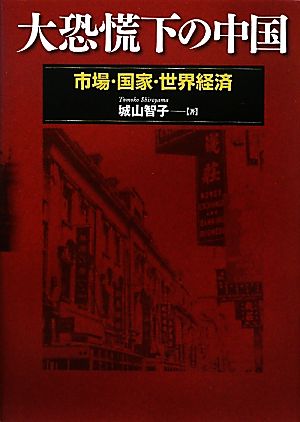 大恐慌下の中国 市場・国家・世界経済