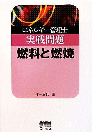 エネルギー管理士実戦問題 燃料と燃焼