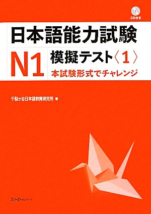 日本語能力試験N1 模擬テスト(1)