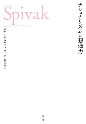 ナショナリズムと想像力