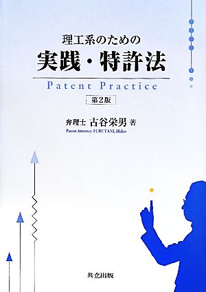 理工系のための実践・特許法