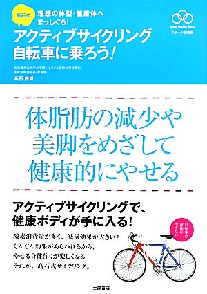 高石式 アクティブサイクリング自転車に乗ろう！ 理想の体型・健康体へまっしぐら！ Sports Healthy Books スポーツ健康術