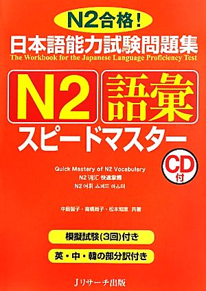 日本語能力試験問題集 N2語彙スピードマスター