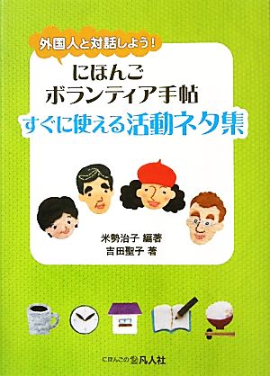 にほんごボランティア手帖 すぐに使える活動ネタ集 外国人と対話しよう！