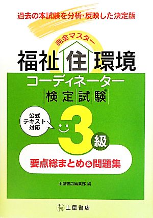 完全マスター福祉住環境コーディネーター検定試験3級問題集要点総まとめ&問題集