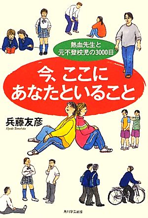 今、ここにあなたといること 熱血先生と元不登校児の3000日