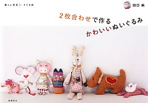 2枚合わせで作るかわいいぬいぐるみ 暮らし充実すてき術