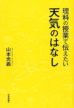 理科の授業で伝えたい天気のはなし