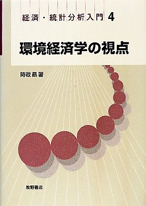 環境経済学の視点 経済・統計分析入門4