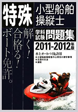 特殊小型船舶操縦士 学科試験問題集(2011-2012年版)