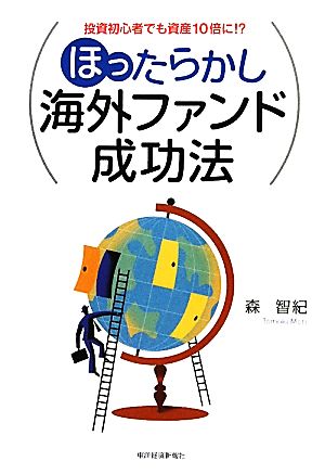 投資初心者でも資産10倍に!?ほったらかし海外ファンド成功法