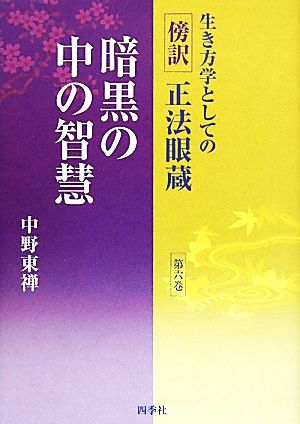 生き方学としての傍訳正法眼蔵(第6巻) 暗黒の中の智慧