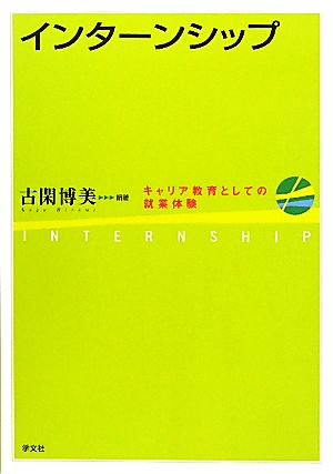 インターンシップ キャリア教育としての就業体験