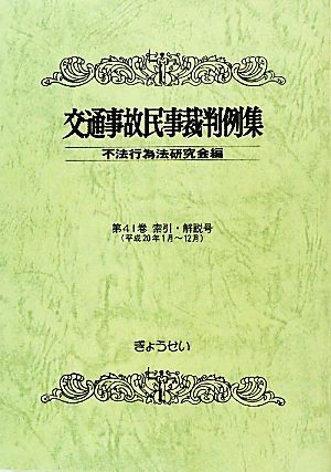 交通事故民事裁判例集(第41巻) 索引・解説号