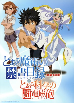 とある魔術の禁書目録(インデックス)+とある科学の超電磁砲(レールガン)