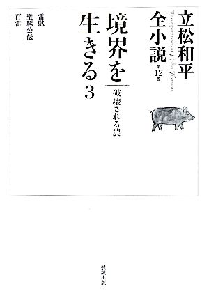 境界を生きる(3) 破壊される農 立松和平全小説第12巻