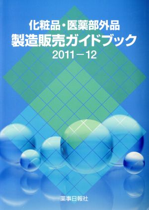 '11-12 化粧品・医薬部外品製造販売ガイドブック