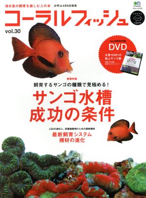 コーラルフィッシュ(Vol.30)