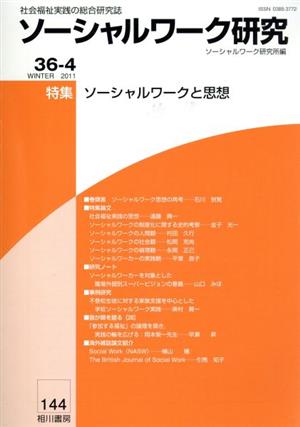 ソーシャルワーク研究 Vol.36No.4 特集 ソーシャル