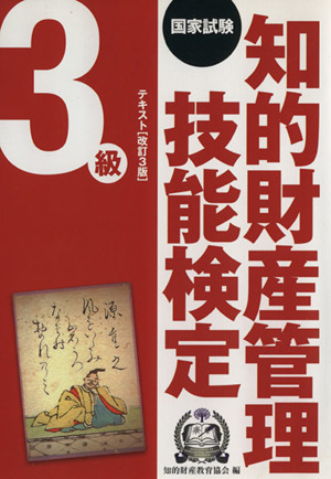 国家試験 知的財産管理技能検定 3級 テキスト 改訂3版