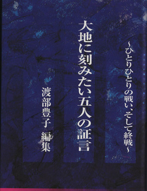 大地に刻みたい五人の証言 ひとりひとりの戦い、そして終戦