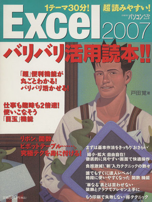 Excel2007バリバリ活用読本