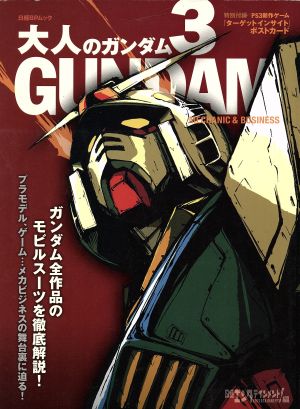 大人のガンダム(3) ガンダム全作品のモビルスーツを徹底解説！ 日経BPムック