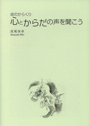 心とからだの声を聞こう 命のからくり