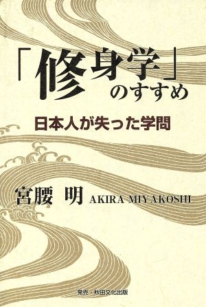 「修身学」のすすめ 日本人が失った学問