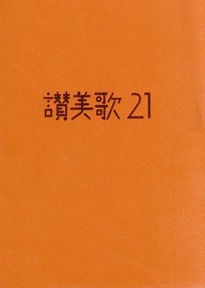 讃美歌21 カジュアル版キャメル