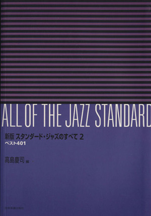 スタンダード・ジャズのすべて 新版(2)ベスト401