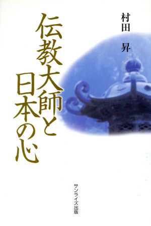 伝教大師と日本の心