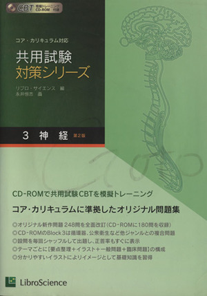 共用試験対策シリーズ 第2版(3) コア・カリキュラム対応-神経