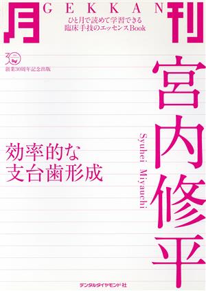 月刊宮内修平 効率的な支台歯形成