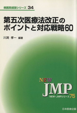 第五次医療法改正のポイントと対応戦略60