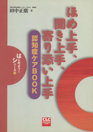 ほめ上手、聞き上手、寄り添い上手 認知症ケアbook