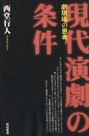 現代演劇の条件 劇現場の思考