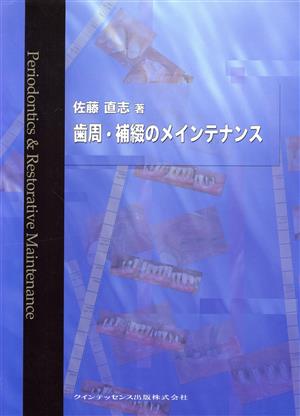 歯周・補綴のメインテナンス