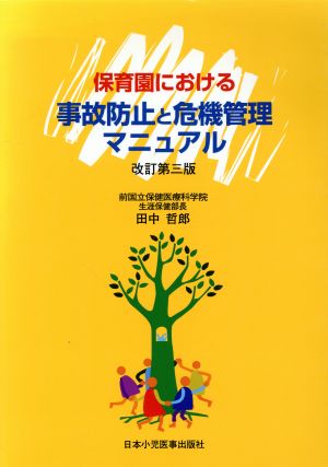 保育園における事故防止と危機管理マニュアル 改訂第3版