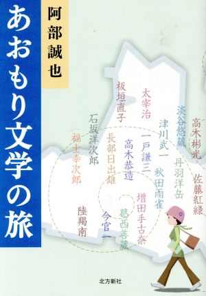 あおもり文学の旅