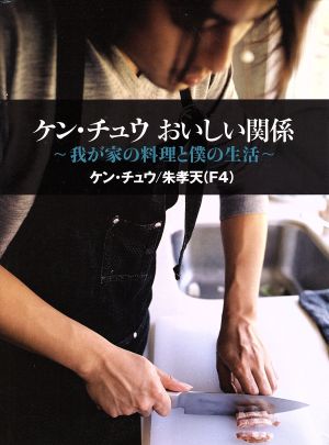 ケン・チュウおいしい関係 我が家の料理と僕の生活