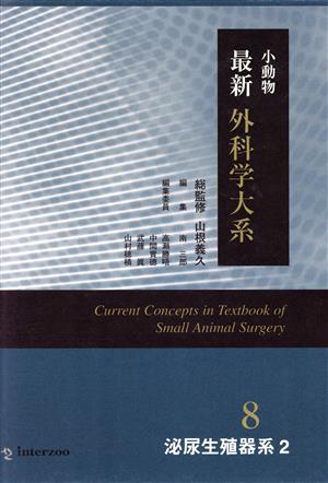 小動物最新外科学大系8 泌尿生殖器系2