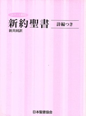 新共同訳 ミニ判新約聖書詩編つき NI334