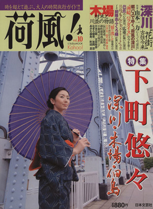 荷風！(vol.10)