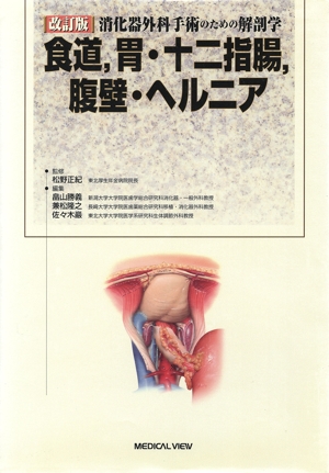 消化器外科手術のための解剖学 食道,胃・十二指腸,腹壁
